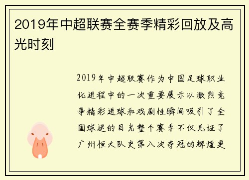 2019年中超联赛全赛季精彩回放及高光时刻