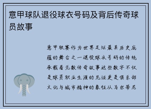 意甲球队退役球衣号码及背后传奇球员故事