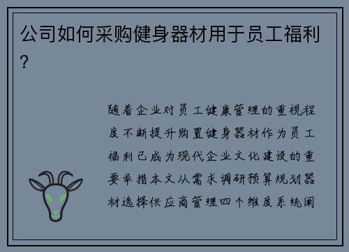 公司如何采购健身器材用于员工福利？