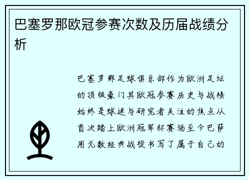 巴塞罗那欧冠参赛次数及历届战绩分析