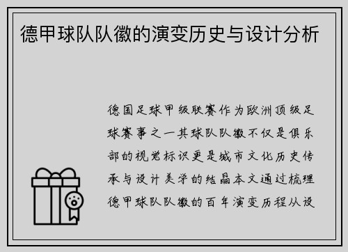 德甲球队队徽的演变历史与设计分析