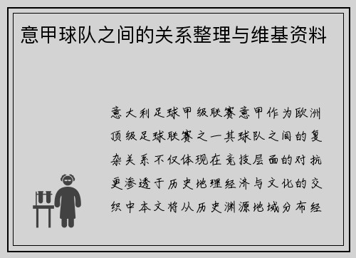 意甲球队之间的关系整理与维基资料