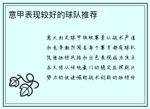 意甲表现较好的球队推荐
