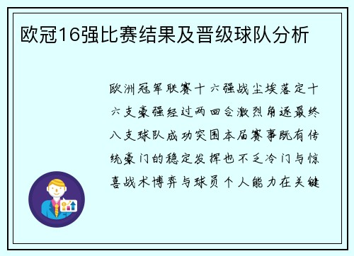 欧冠16强比赛结果及晋级球队分析
