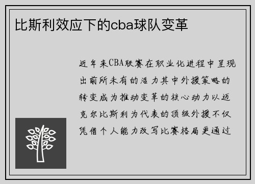 比斯利效应下的cba球队变革
