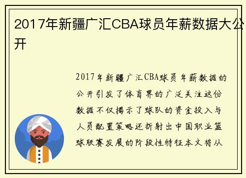 2017年新疆广汇CBA球员年薪数据大公开