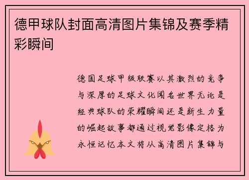 德甲球队封面高清图片集锦及赛季精彩瞬间