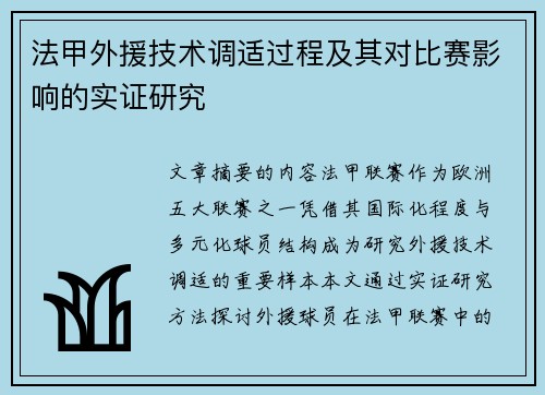 法甲外援技术调适过程及其对比赛影响的实证研究