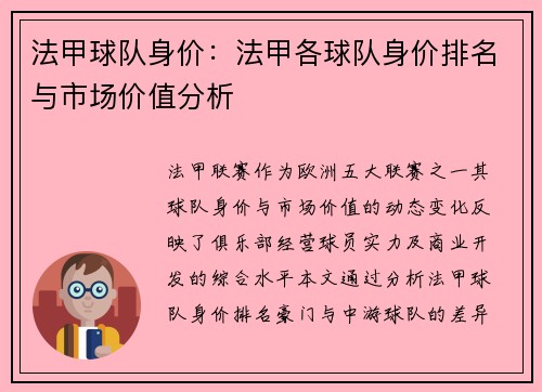 法甲球队身价：法甲各球队身价排名与市场价值分析