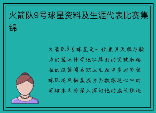 火箭队9号球星资料及生涯代表比赛集锦