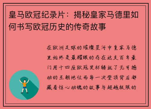 皇马欧冠纪录片：揭秘皇家马德里如何书写欧冠历史的传奇故事