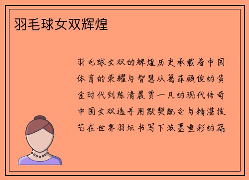 羽毛球女双辉煌