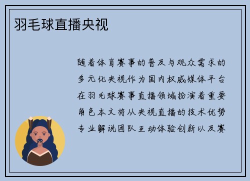 羽毛球直播央视