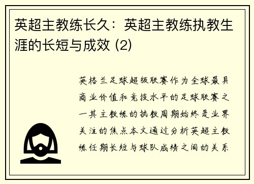 英超主教练长久：英超主教练执教生涯的长短与成效 (2)