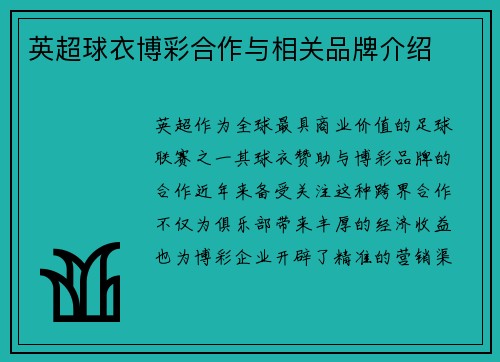 英超球衣博彩合作与相关品牌介绍