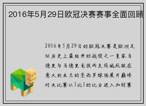 2016年5月29日欧冠决赛赛事全面回顾