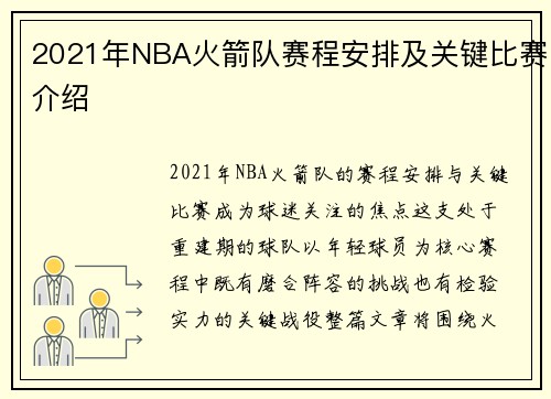 2021年NBA火箭队赛程安排及关键比赛介绍
