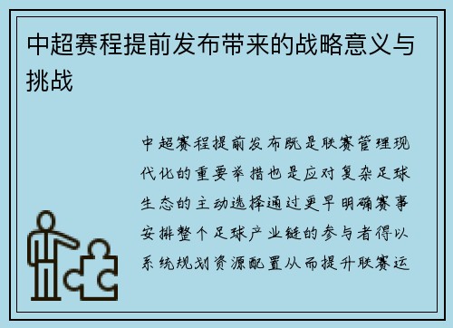 中超赛程提前发布带来的战略意义与挑战