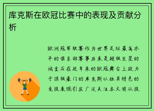 库克斯在欧冠比赛中的表现及贡献分析