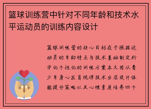 篮球训练营中针对不同年龄和技术水平运动员的训练内容设计