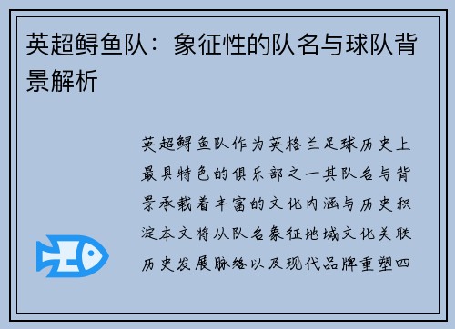 英超鲟鱼队：象征性的队名与球队背景解析