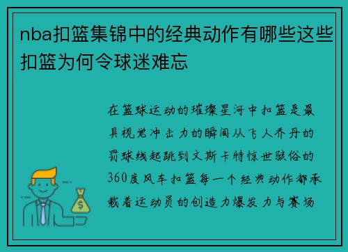 nba扣篮集锦中的经典动作有哪些这些扣篮为何令球迷难忘