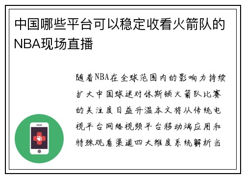 中国哪些平台可以稳定收看火箭队的NBA现场直播