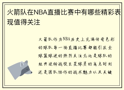 火箭队在NBA直播比赛中有哪些精彩表现值得关注