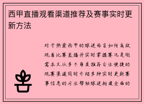 西甲直播观看渠道推荐及赛事实时更新方法