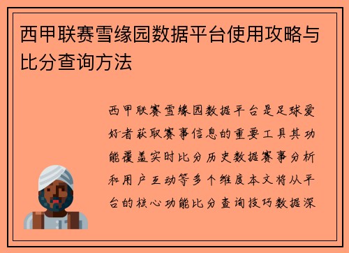 西甲联赛雪缘园数据平台使用攻略与比分查询方法