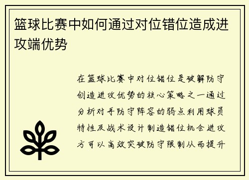 篮球比赛中如何通过对位错位造成进攻端优势