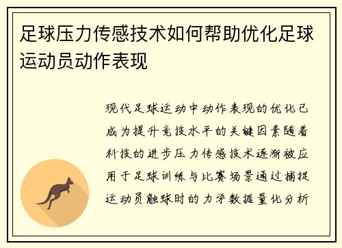 足球压力传感技术如何帮助优化足球运动员动作表现
