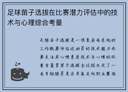 足球苗子选拔在比赛潜力评估中的技术与心理综合考量