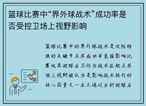 篮球比赛中“界外球战术”成功率是否受控卫场上视野影响