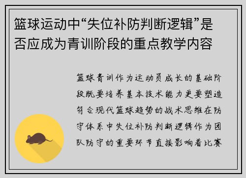篮球运动中“失位补防判断逻辑”是否应成为青训阶段的重点教学内容