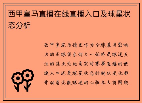 西甲皇马直播在线直播入口及球星状态分析