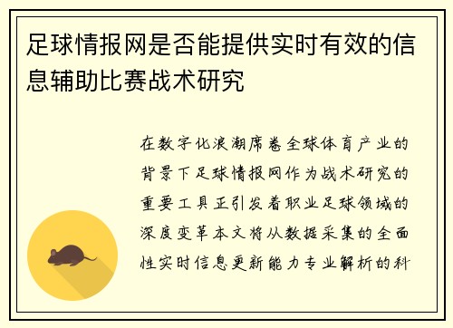 足球情报网是否能提供实时有效的信息辅助比赛战术研究