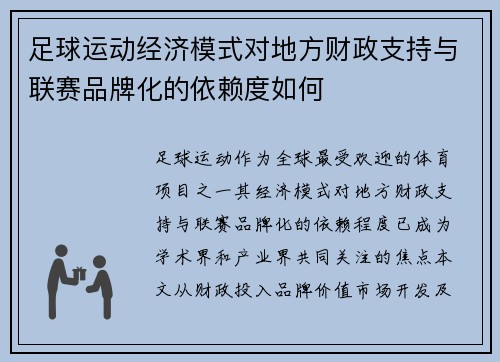 足球运动经济模式对地方财政支持与联赛品牌化的依赖度如何