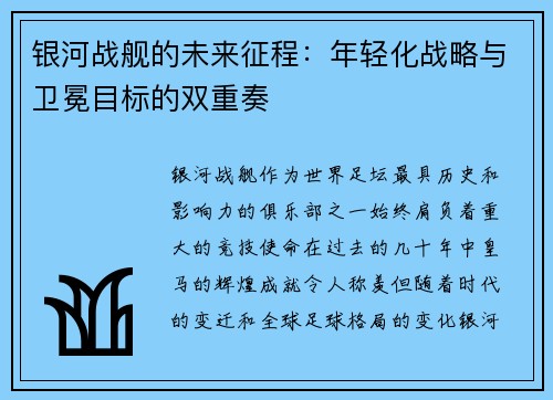 银河战舰的未来征程：年轻化战略与卫冕目标的双重奏