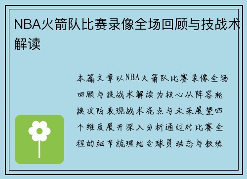 NBA火箭队比赛录像全场回顾与技战术解读